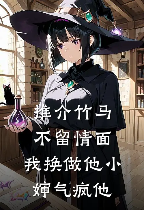 推介竹马不留情面，我换做他小婶气疯他