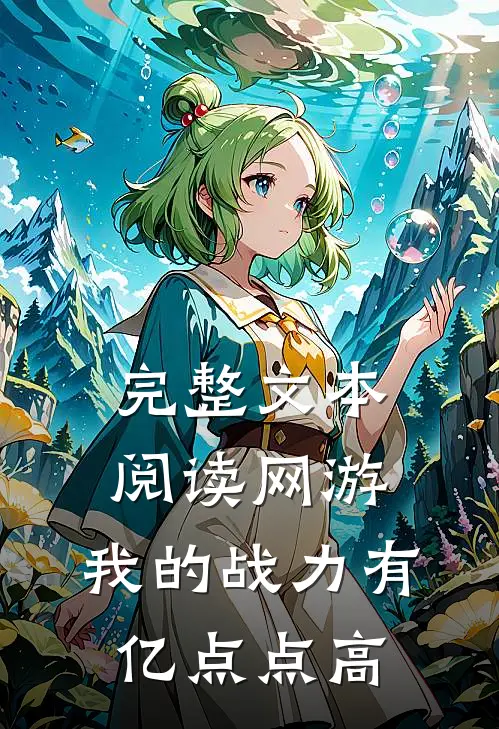 完整文本阅读网游：我的战力有亿点点高