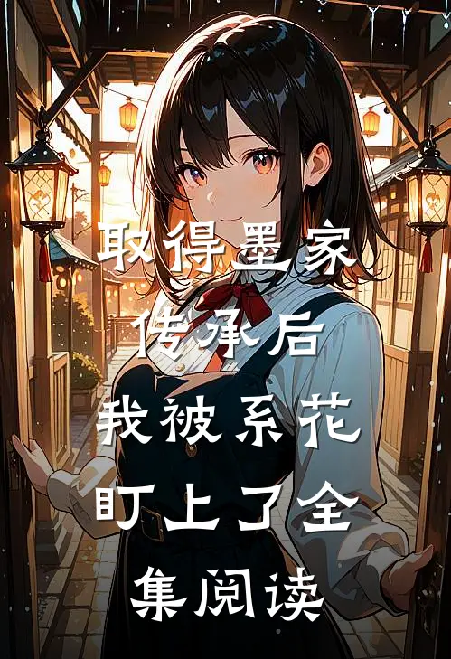 取得墨家传承后，我被系花盯上了全集阅读