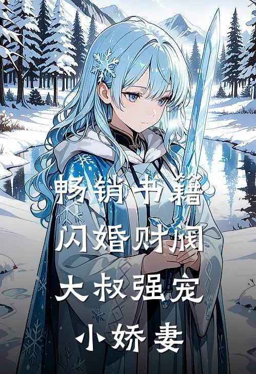 畅销书籍闪婚财阀：大叔强宠小娇妻