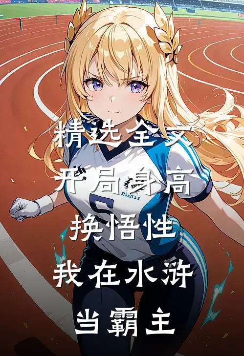 精选全文开局身高换悟性：我在水浒当霸主