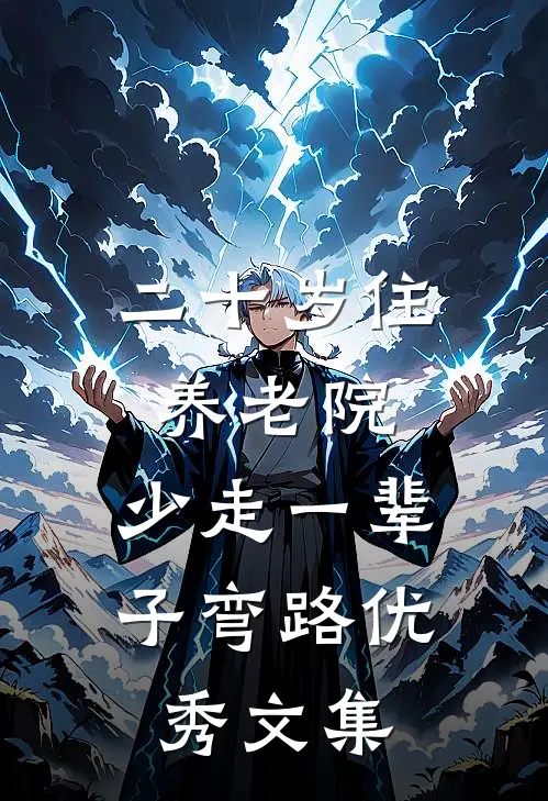 二十岁住养老院，少走一辈子弯路优秀文集