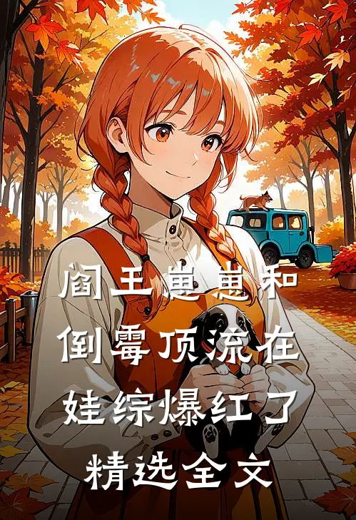 阎王崽崽和倒霉顶流在娃综爆红了精选全文