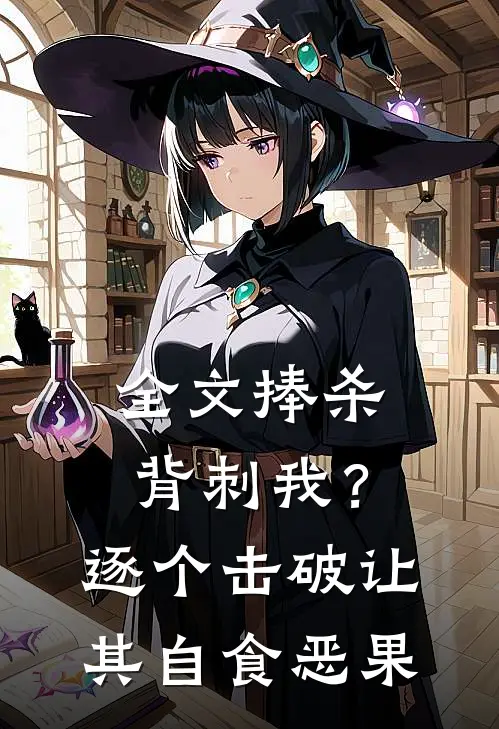 全文捧杀背刺我？逐个击破让其自食恶果
