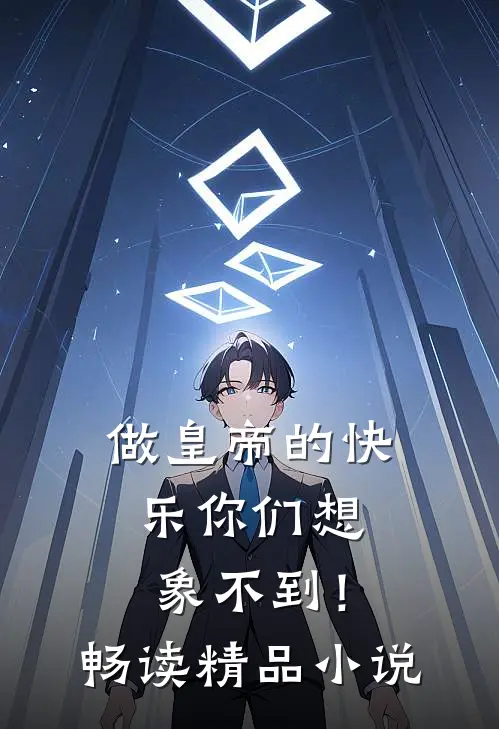 做皇帝的快乐你们想象不到！畅读精品小说