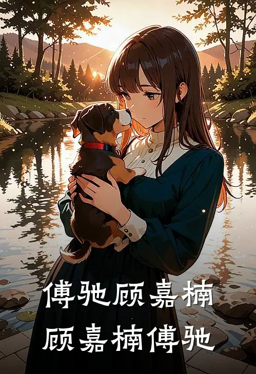 傅驰顾嘉楠顾嘉楠傅驰