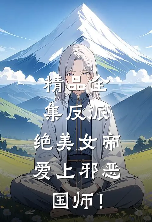 精品全集反派：绝美女帝爱上邪恶国师！
