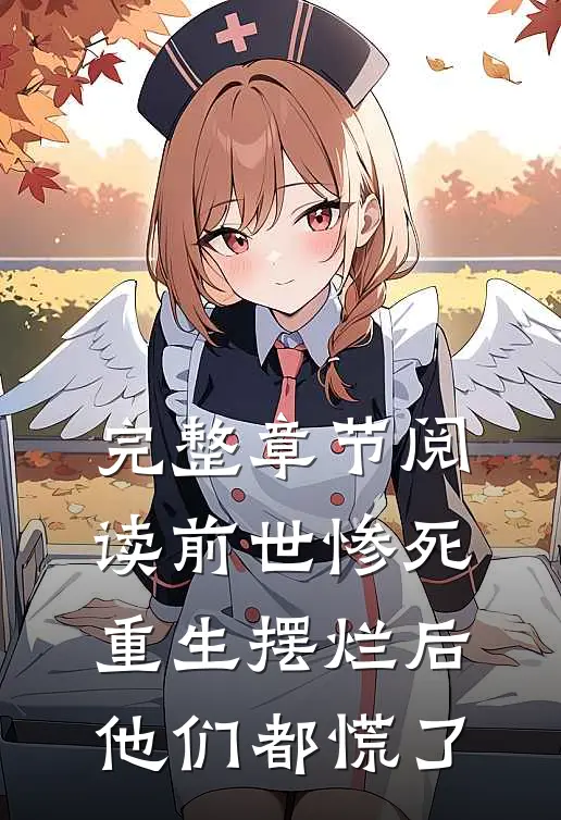 完整章节阅读前世惨死，重生摆烂后他们都慌了