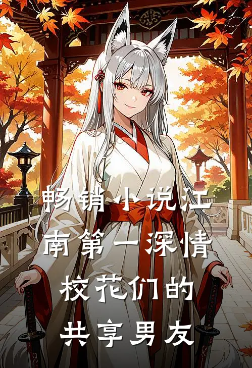 畅销小说江南第一深情，校花们的共享男友