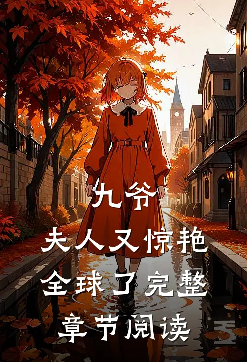 九爷，夫人又惊艳全球了完整章节阅读