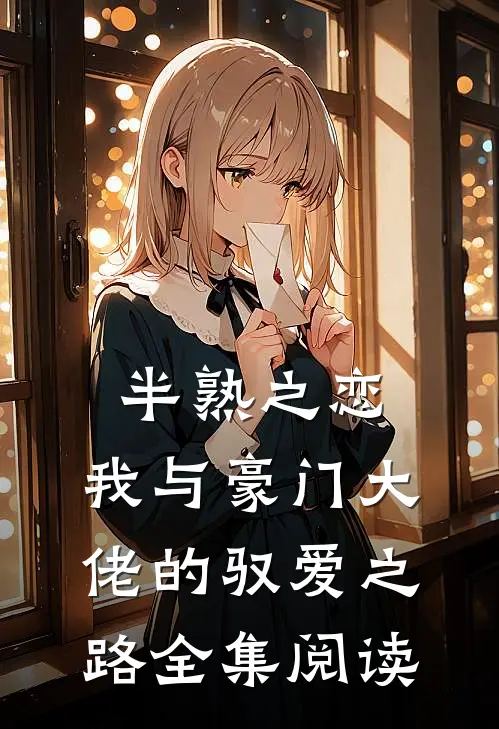 半熟之恋：我与豪门大佬的驭爱之路全集阅读