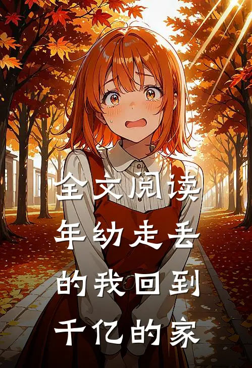 全文阅读年幼走丢的我回到千亿的家