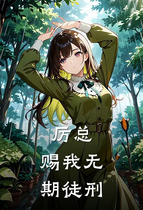 厉总，赐我无期徒刑