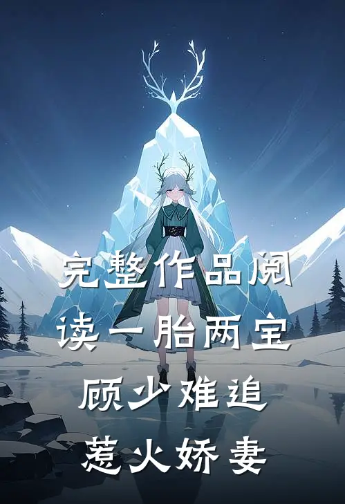 完整作品阅读一胎两宝：顾少难追惹火娇妻