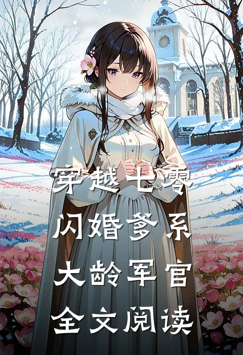 穿越七零：闪婚爹系大龄军官全文阅读