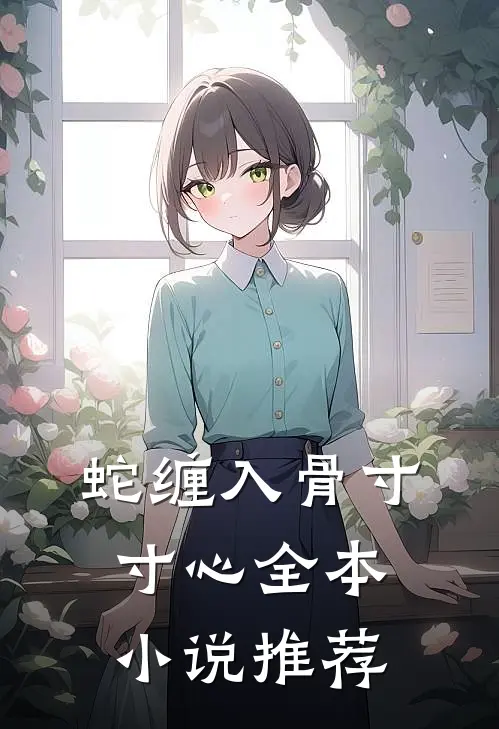 蛇缠入骨寸寸心全本小说推荐
