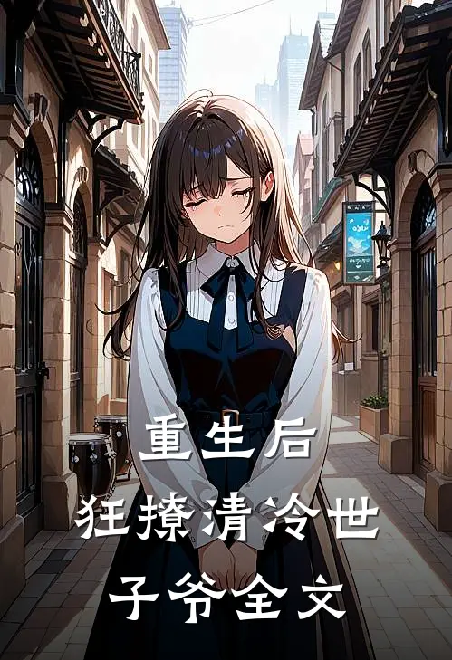 重生后，狂撩清冷世子爷全文
