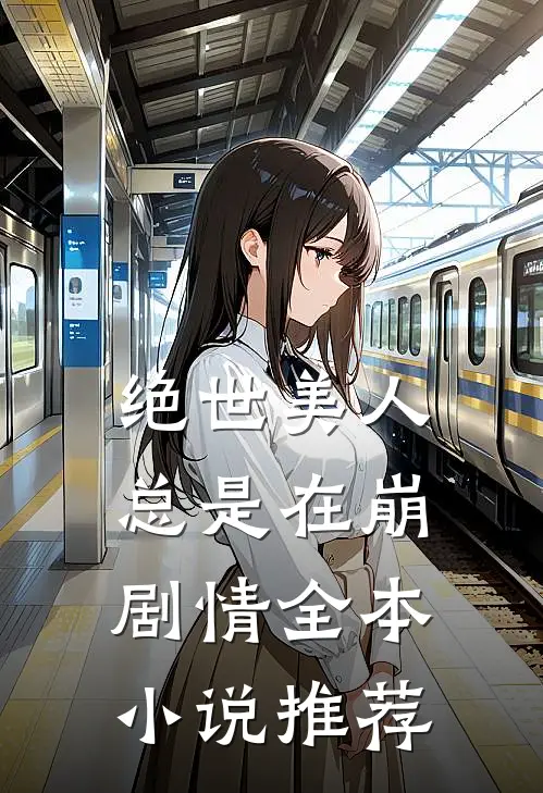 绝世美人总是在崩剧情全本小说推荐