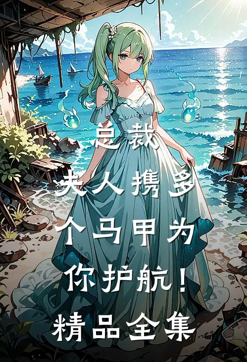 总裁，夫人携多个马甲为你护航！精品全集