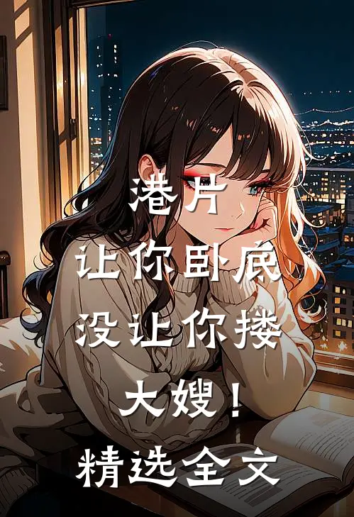 港片，让你卧底，没让你搂大嫂！精选全文