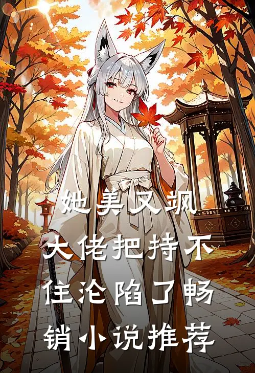 她美又飒，大佬把持不住沦陷了畅销小说推荐
