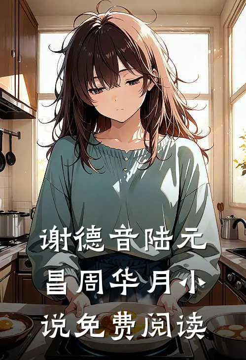 谢德音陆元昌周华月小说免费阅读