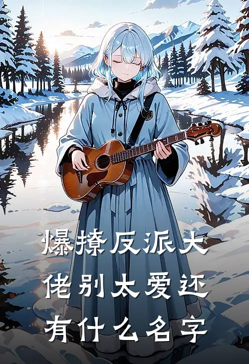 爆撩反派大佬别太爱还有什么名字