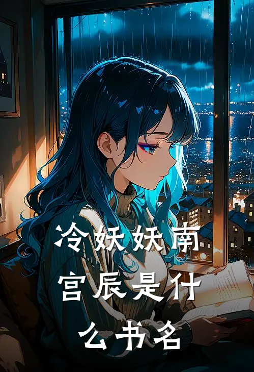 冷妖妖南宫辰是什么书名
