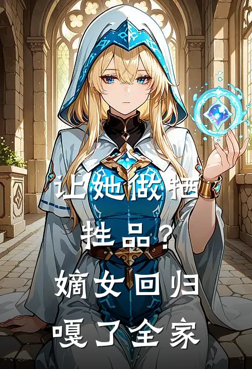 让她做牺牲品？嫡女回归嘎了全家