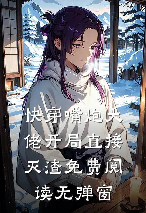 快穿嘴炮大佬开局直接灭渣免费阅读无弹窗