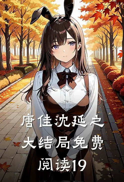 唐佳沈延之大结局免费阅读19