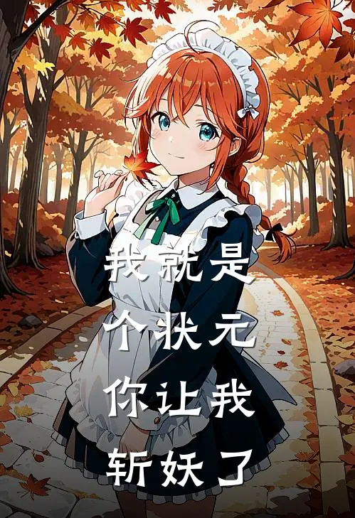 我就是个状元,你让我斩妖了