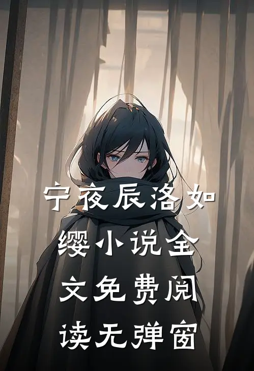 宁夜辰洛如缨小说全文免费阅读无弹窗