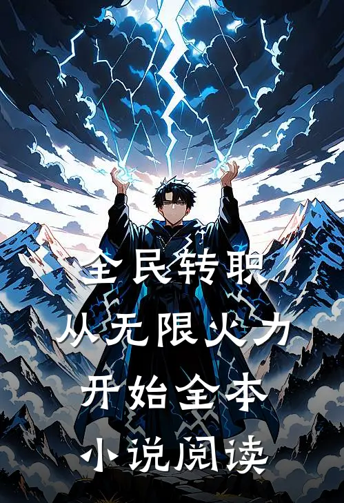 全民转职：从无限火力开始全本小说阅读