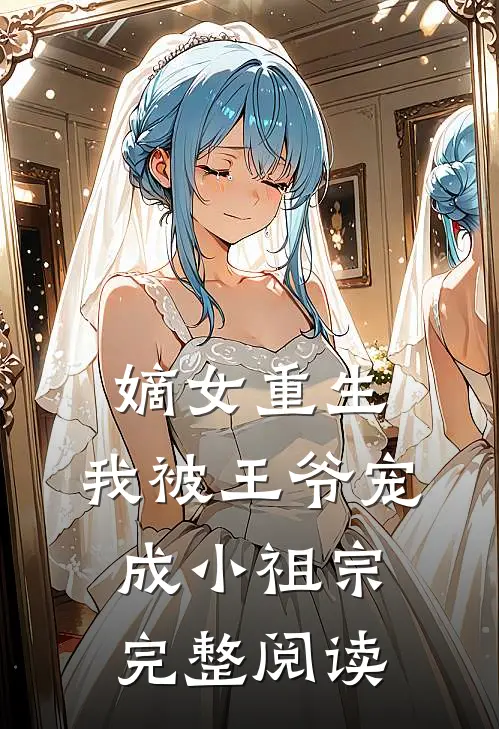 嫡女重生：我被王爷宠成小祖宗完整阅读
