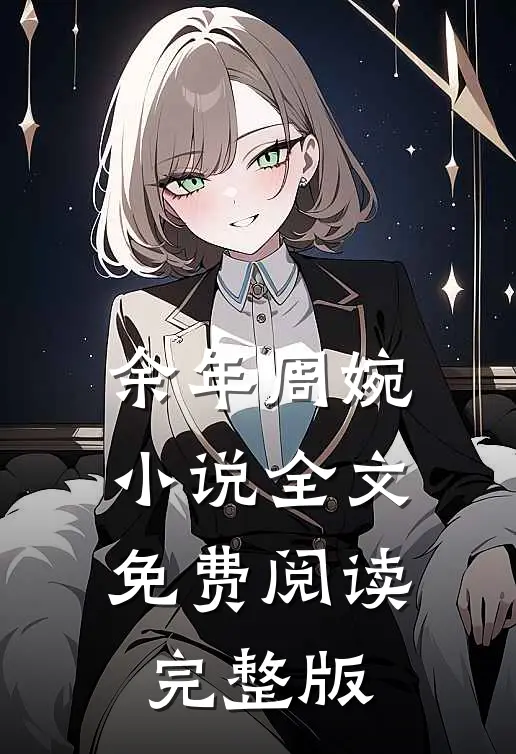 余年周婉小说全文免费阅读完整版