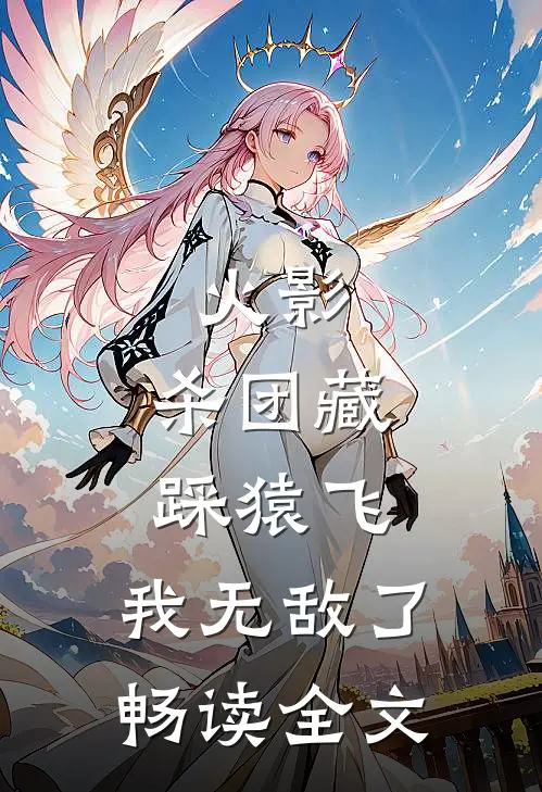 火影：杀团藏踩猿飞，我无敌了畅读全文