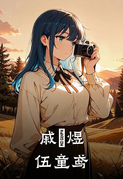 戚玥煜伍童鸢