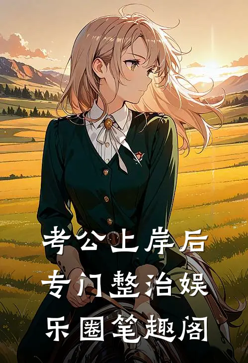 考公上岸后专门整治娱乐圈笔趣阁