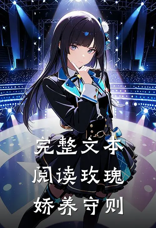 完整文本阅读玫瑰娇养守则