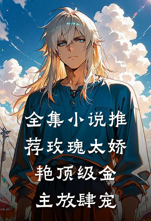 全集小说推荐玫瑰太娇艳顶级金主放肆宠