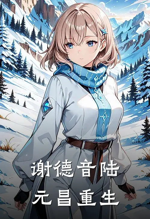 谢德音陆元昌重生