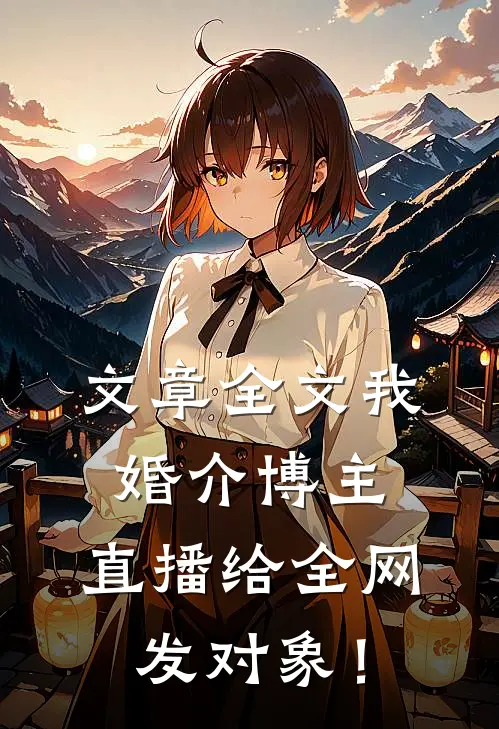 文章全文我婚介博主：直播给全网发对象！