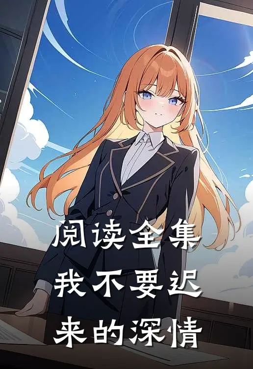 阅读全集我不要迟来的深情