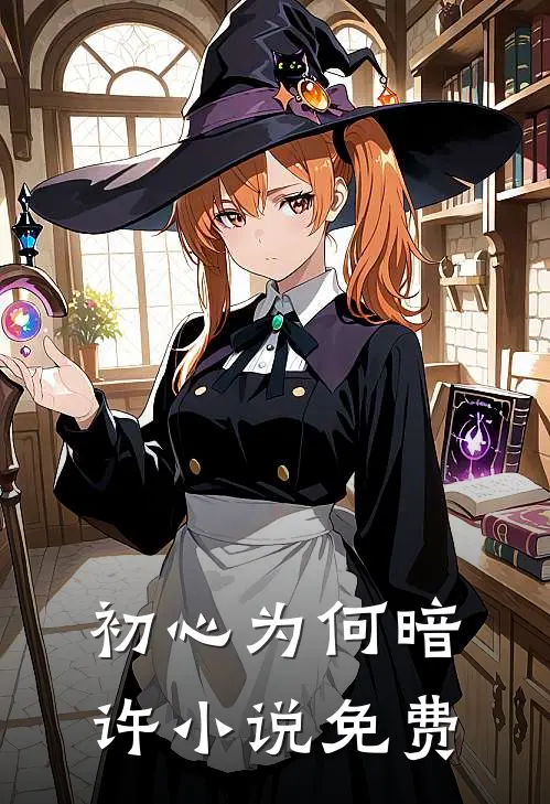 初心为何暗许小说免费
