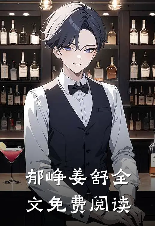 郁峥姜舒全文免费阅读