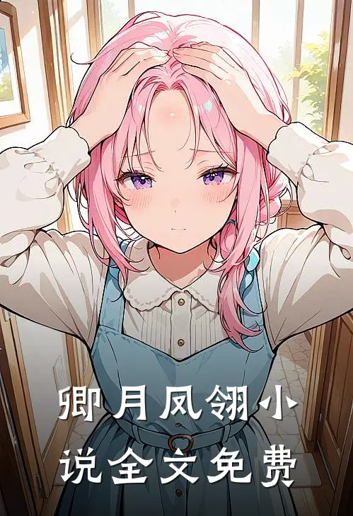 卿月凤翎小说全文免费