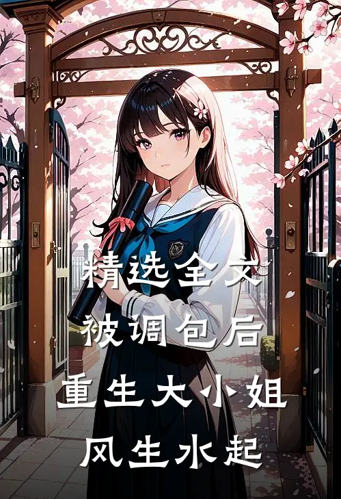 精选全文被调包后，重生大小姐风生水起