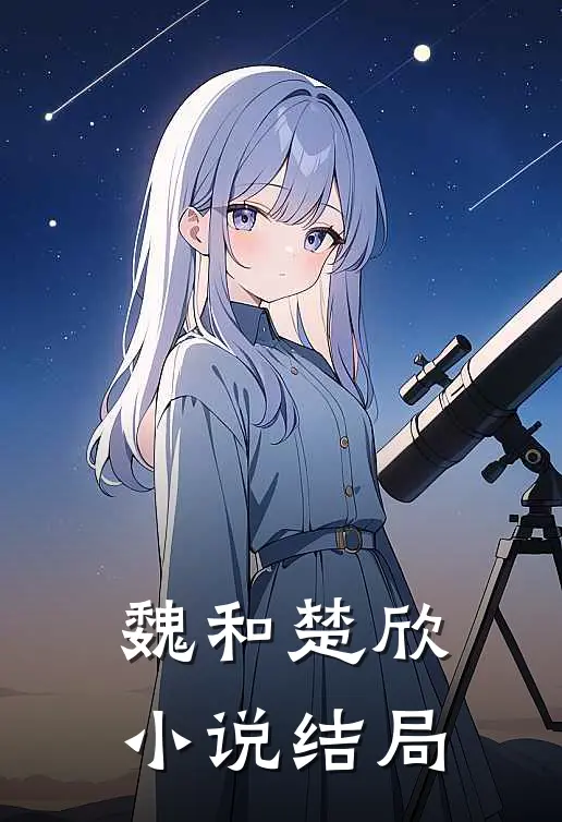 魏和楚欣小说结局