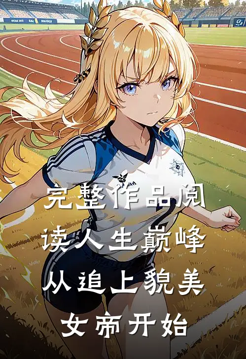 完整作品阅读人生巅峰：从追上貌美女帝开始
